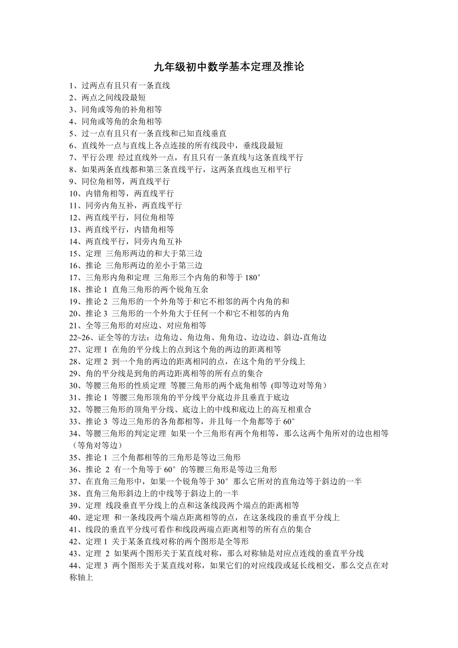 九年级初中数学基本定理.doc_第1页