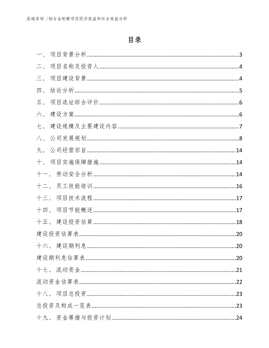 铝合金轮毂项目经济效益和社会效益分析【模板范文】_第1页