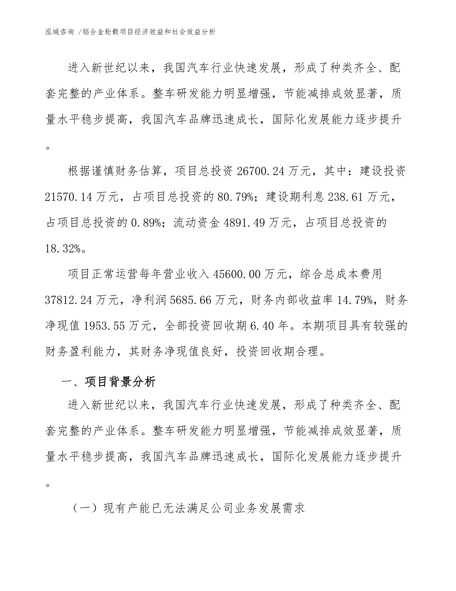 铝合金轮毂项目经济效益和社会效益分析【模板范文】_第3页