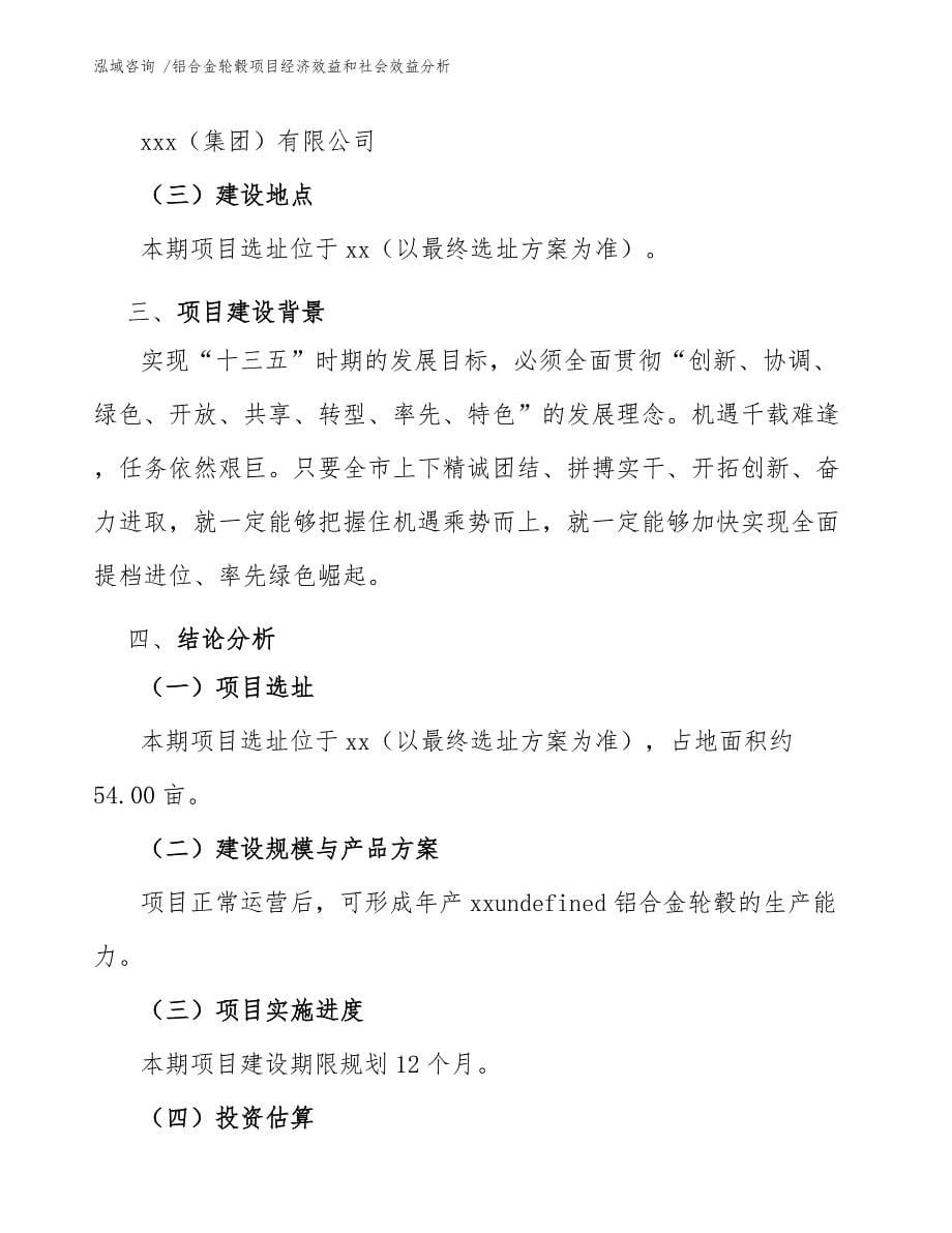 铝合金轮毂项目经济效益和社会效益分析【模板范文】_第5页