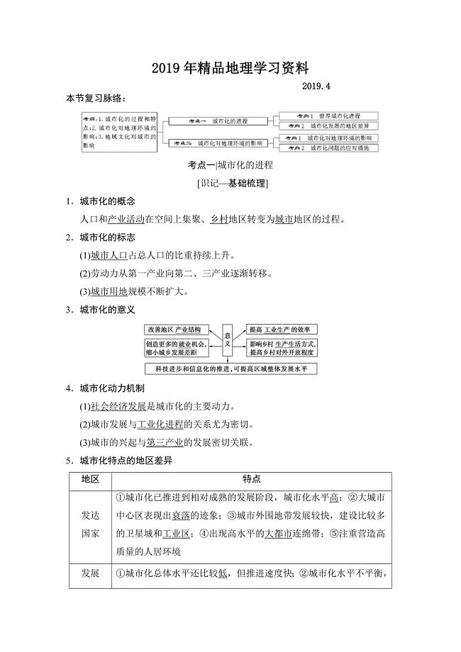 【湘教版】高三一轮讲练：第19讲城市化过程与特点及其对地理环境的影响