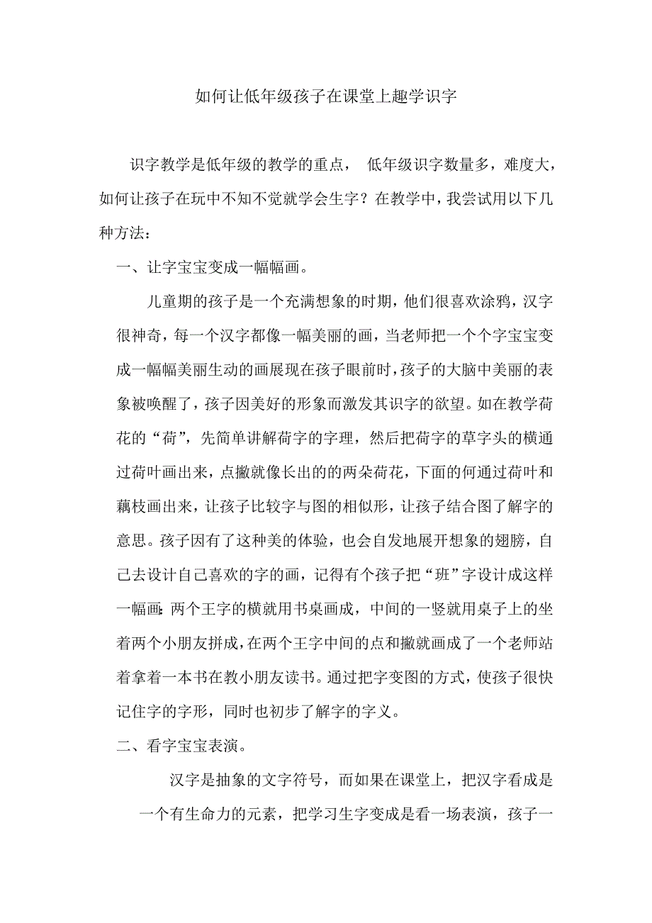 如何让低年级孩子在课堂上趣学识字_第1页