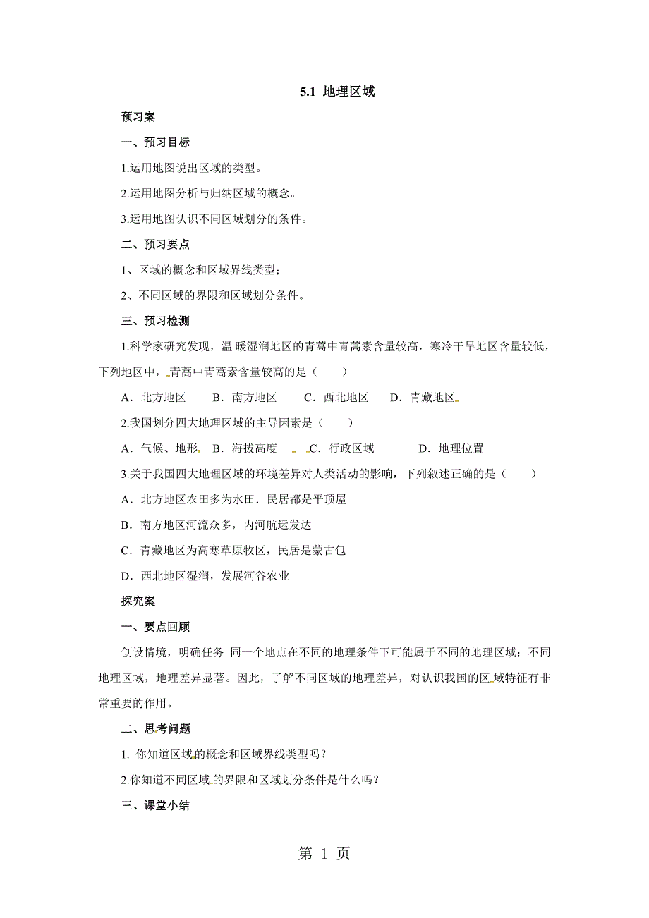 2023年粤教版地理八年级下册《地理区域》导学案.doc_第1页