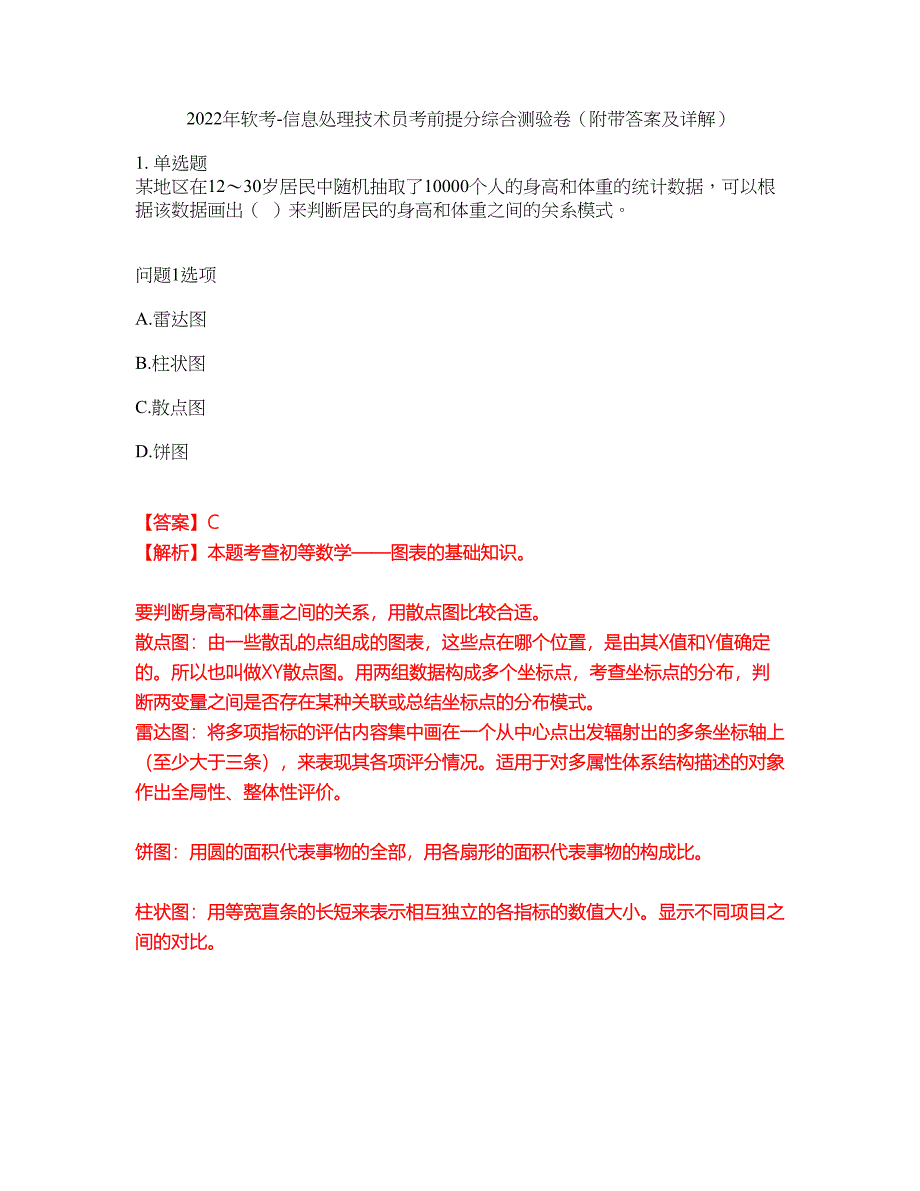 2022年软考-信息处理技术员考前提分综合测验卷（附带答案及详解）套卷50_第1页