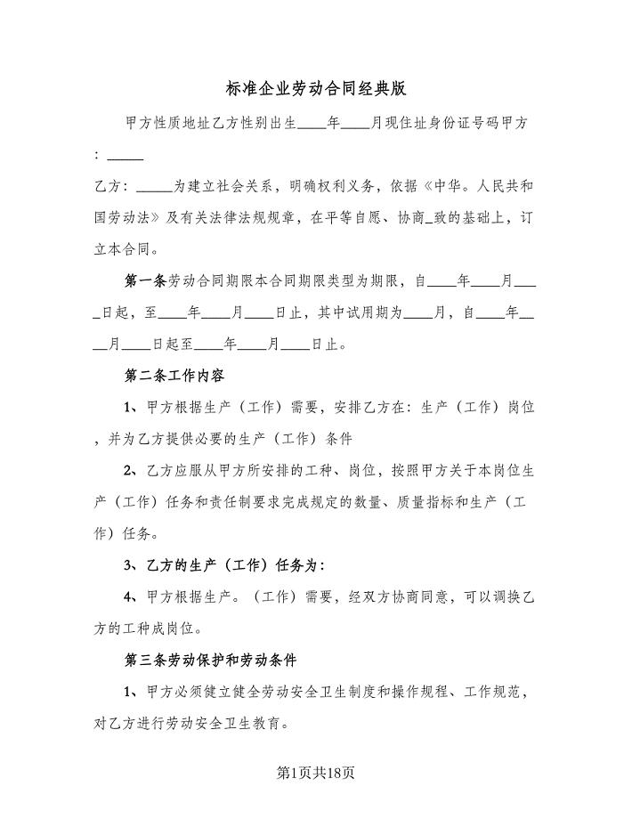 标准企业劳动合同经典版（三篇）.doc