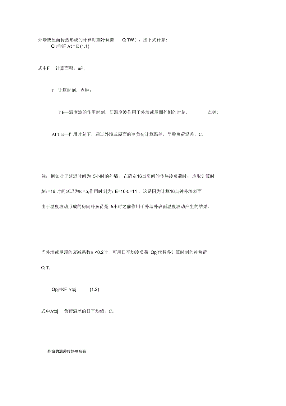 空调冷负荷计算公式_第2页