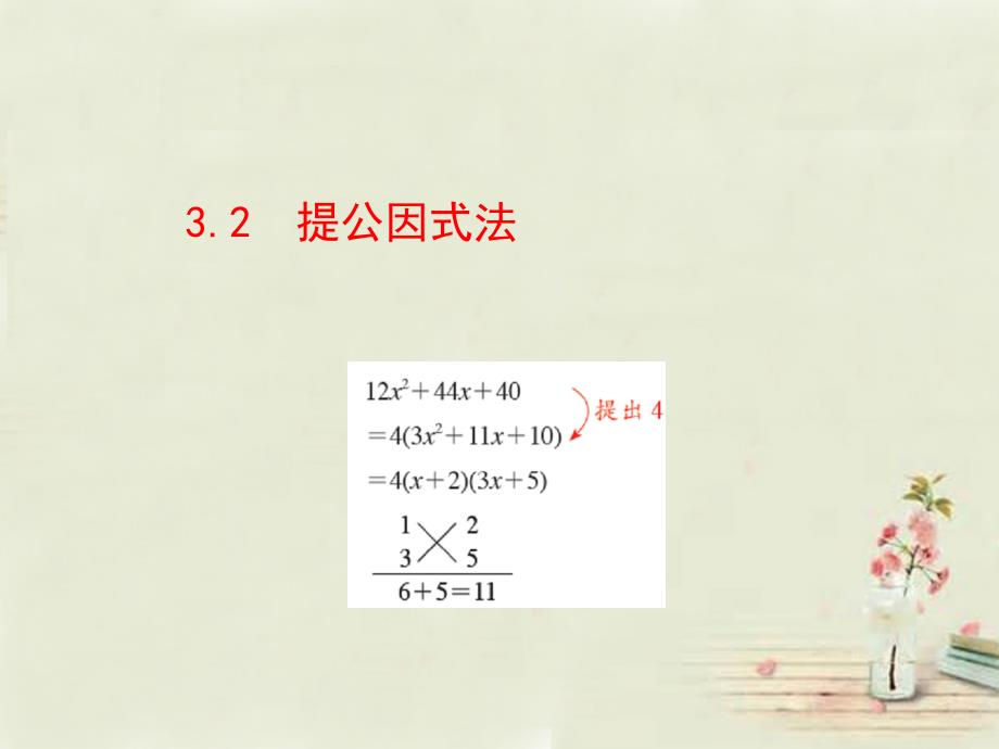 湘教新版七下32提公因式法_第1页