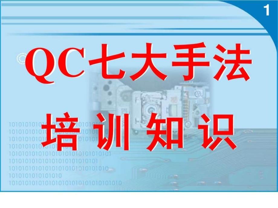 品质管理QC七大手法培训知识图文.ppt_第1页