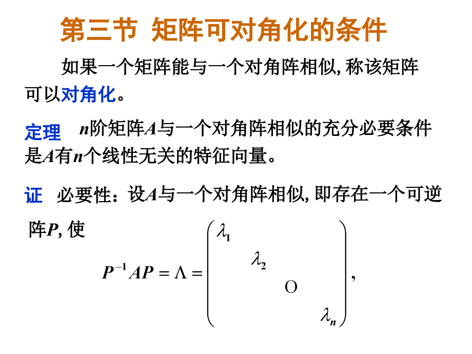 线性代数：特征值4-3矩阵可对角化的条件_第1页