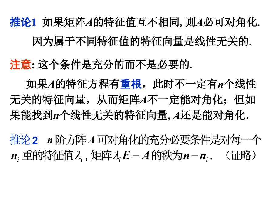 线性代数：特征值4-3矩阵可对角化的条件_第3页