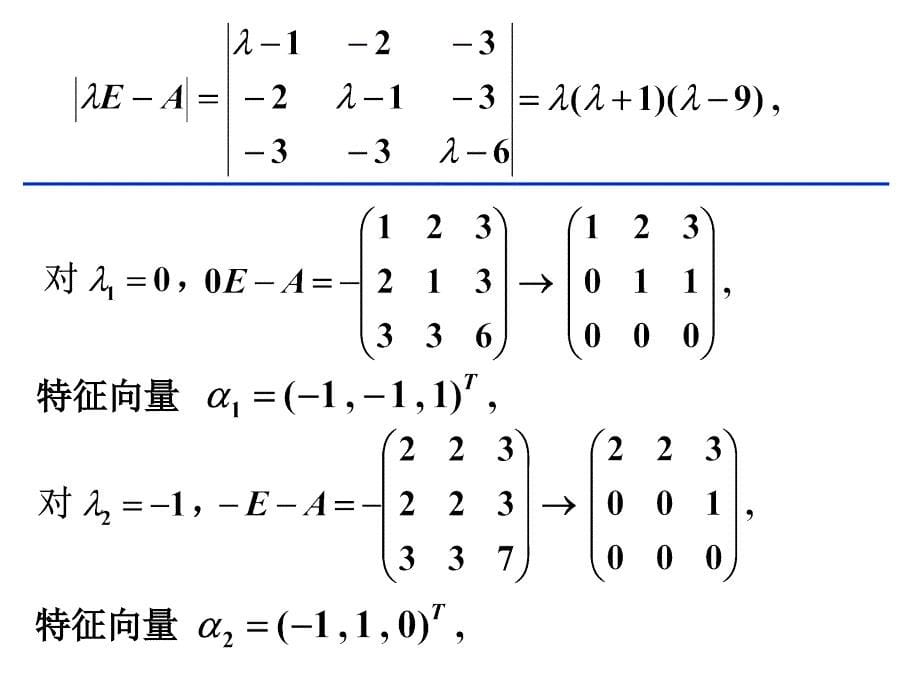 线性代数：特征值4-3矩阵可对角化的条件_第5页