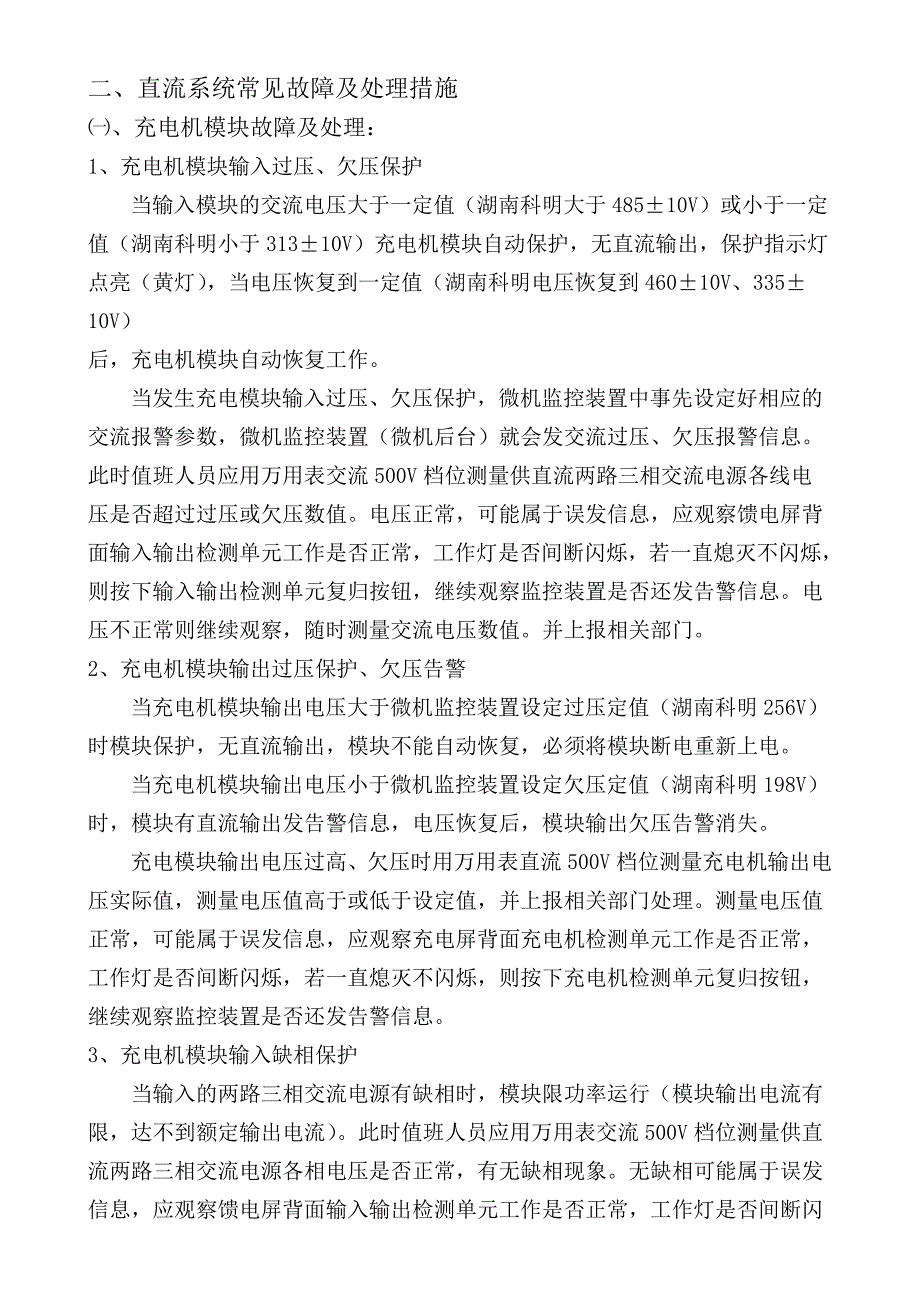 直流系统常见故障及处理措施.doc_第2页