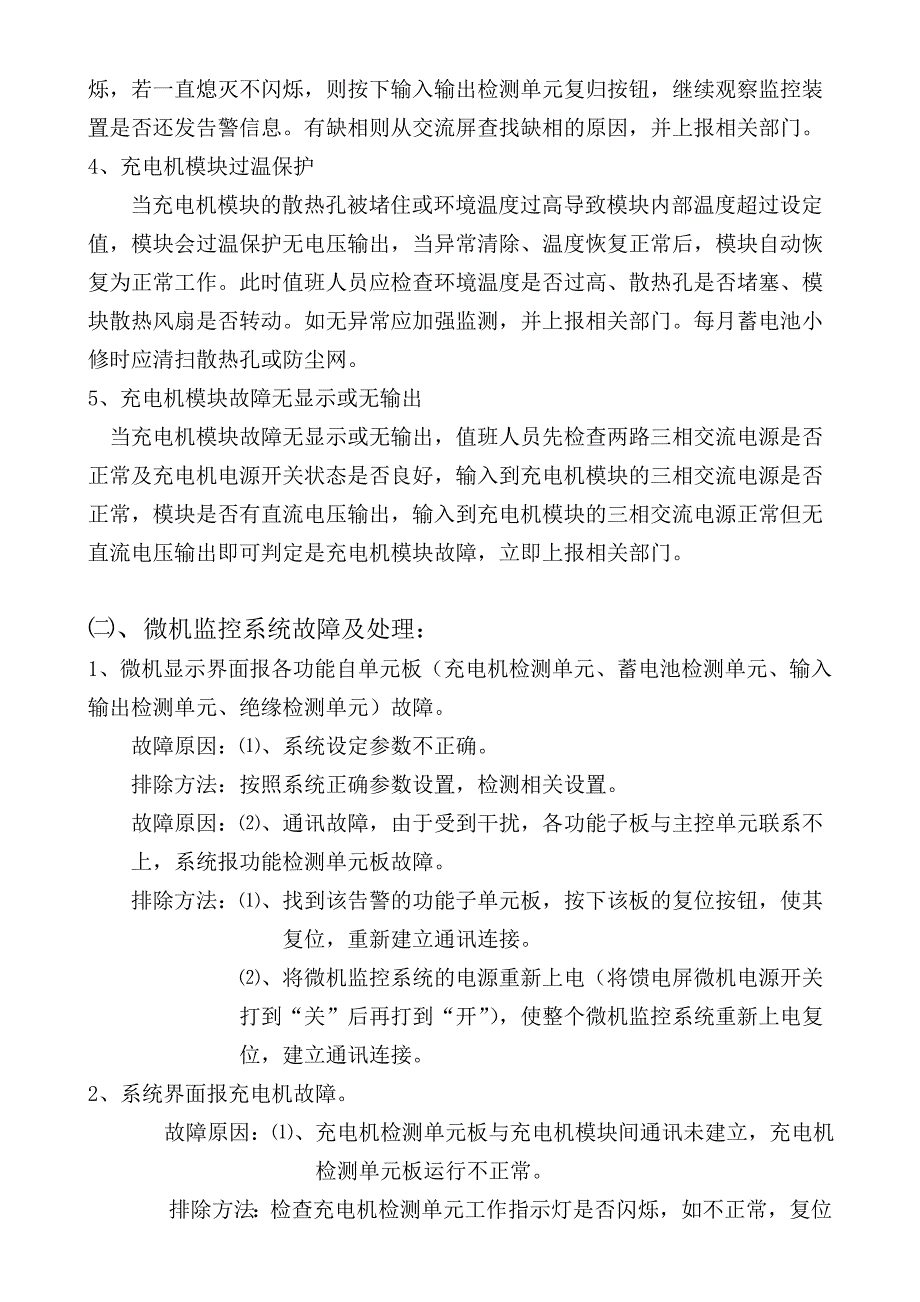 直流系统常见故障及处理措施.doc_第3页