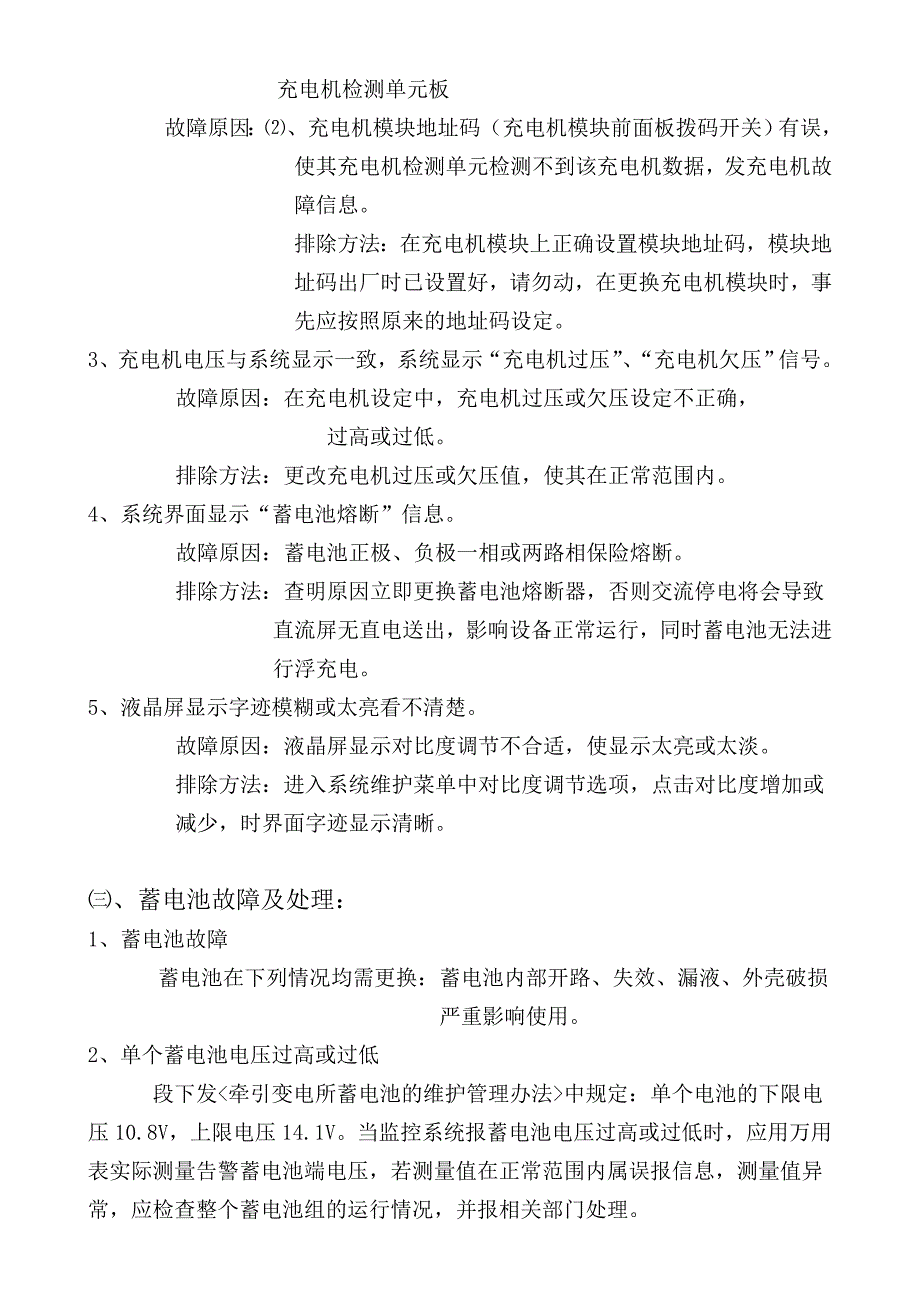 直流系统常见故障及处理措施.doc_第4页