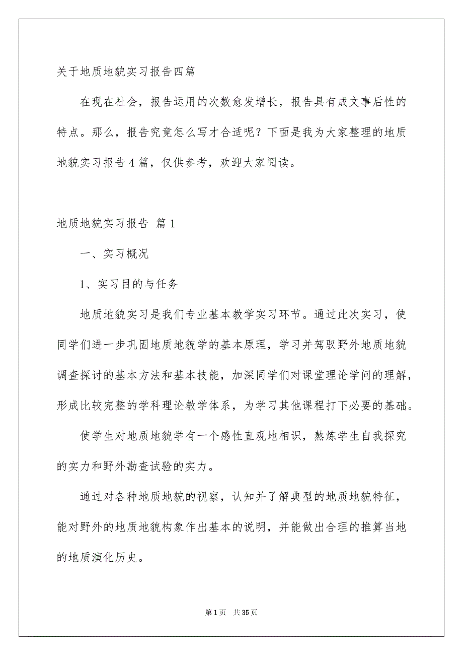 关于地质地貌实习报告四篇_第1页