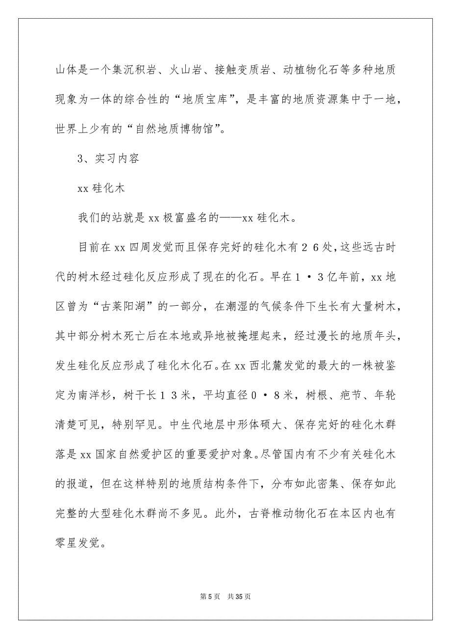 关于地质地貌实习报告四篇_第5页