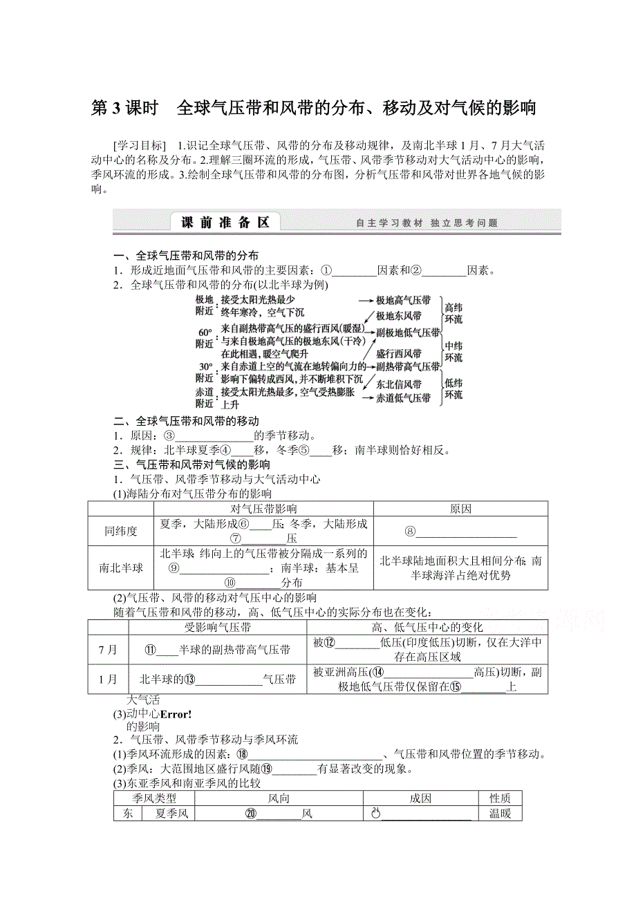 湘教版必修一：2.3.3全球气压带和风带的分布、移动导学案_第1页