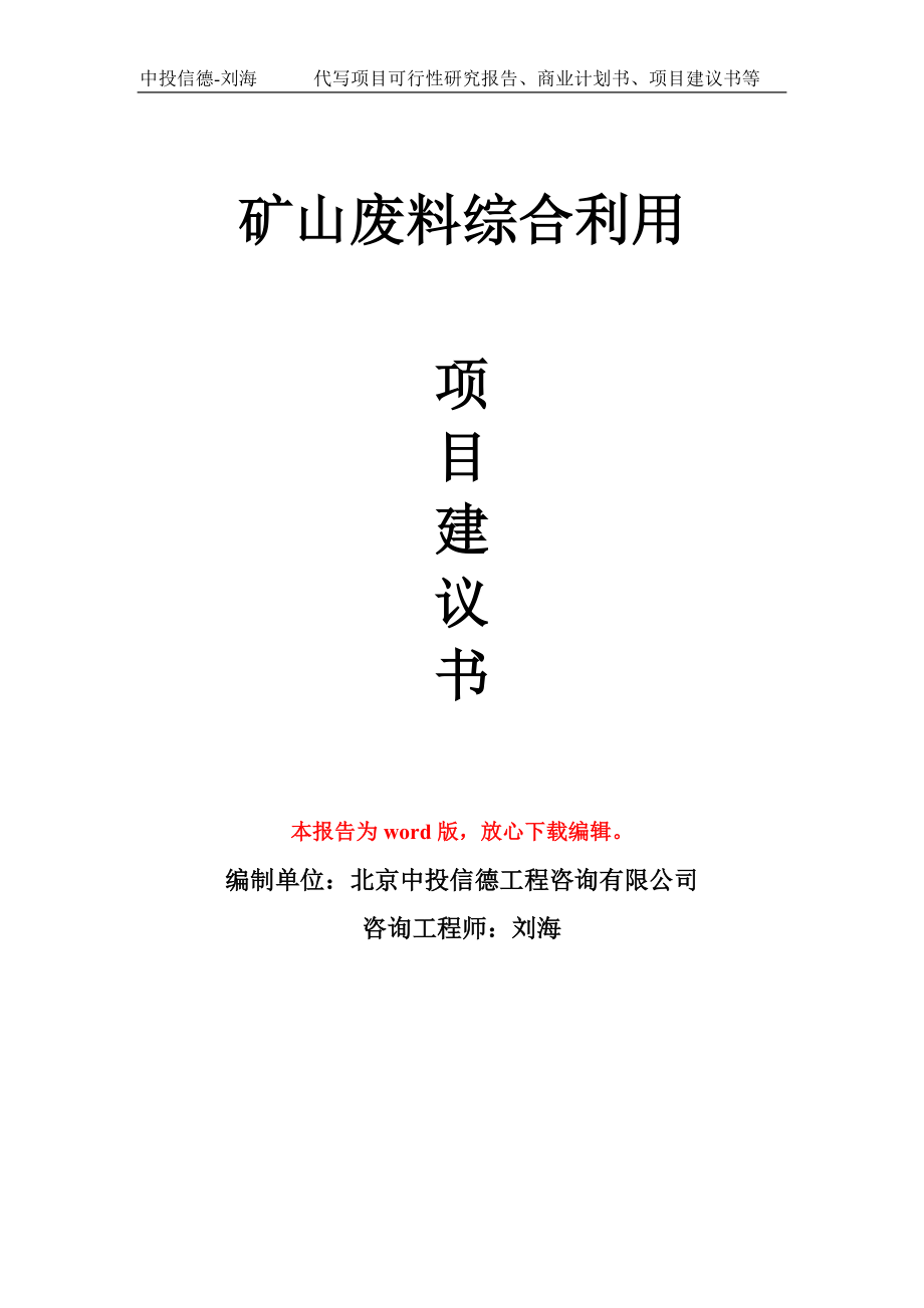 矿山废料综合利用项目建议书写作模板_第1页