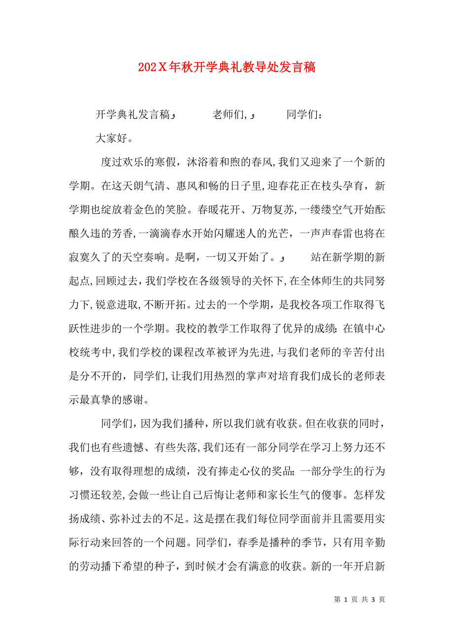 秋开学典礼教导处发言稿_第1页