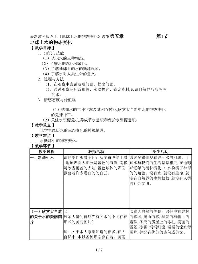 最新教科版八上《地球上水的物态变化》教案.doc