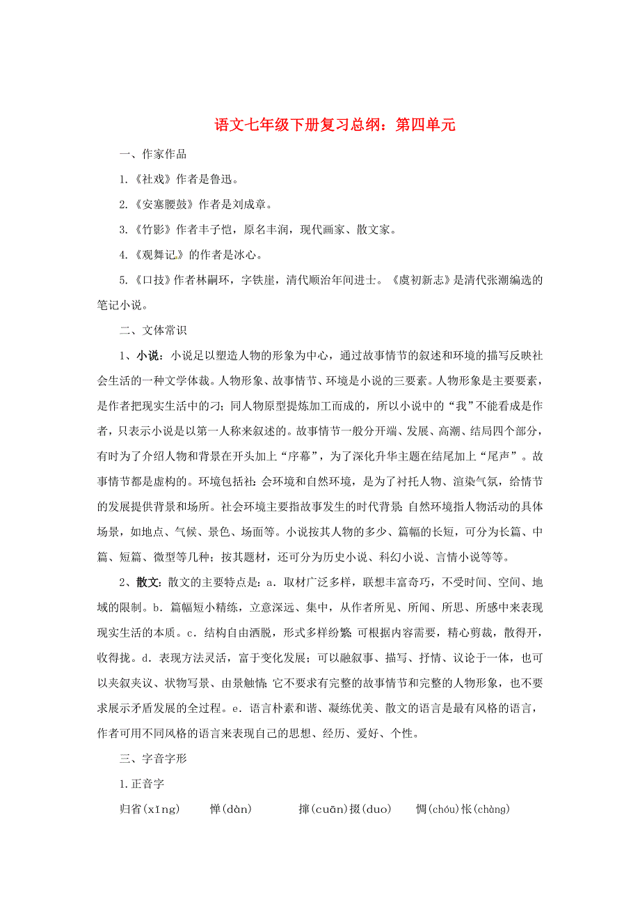 【新教材】人教版中考语文一轮复习【七年级下册】第4单元经典整理_第1页