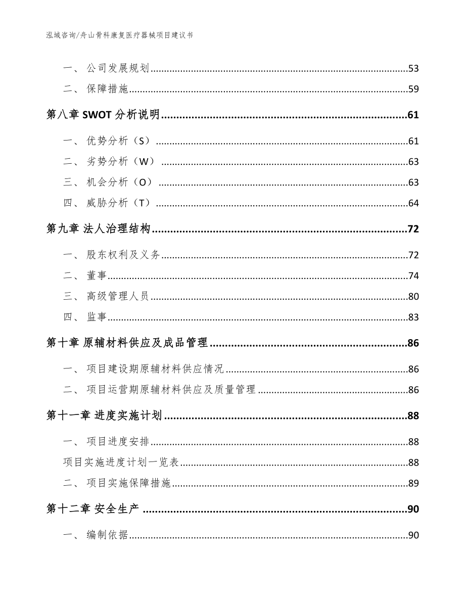 舟山骨科康复医疗器械项目建议书参考模板_第4页