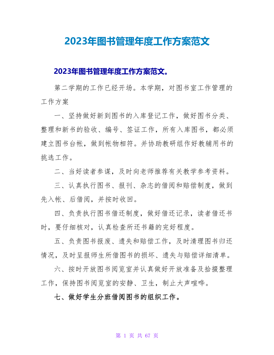 2023年图书管理年度工作计划范文.doc_第1页