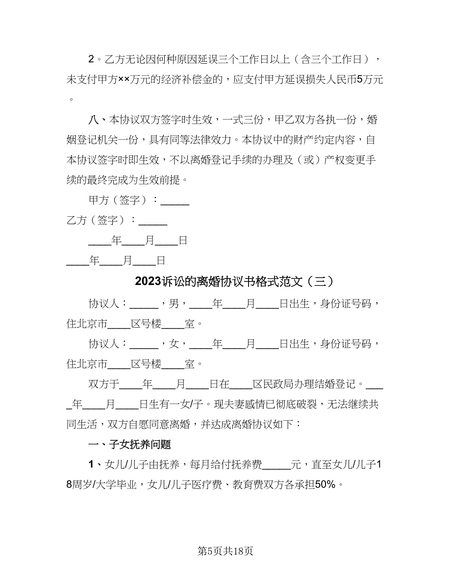 2023诉讼的离婚协议书格式范文（九篇）_第5页