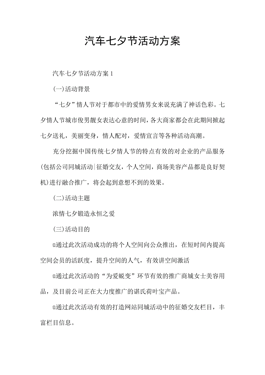 汽车七夕节活动方案.docx_第1页