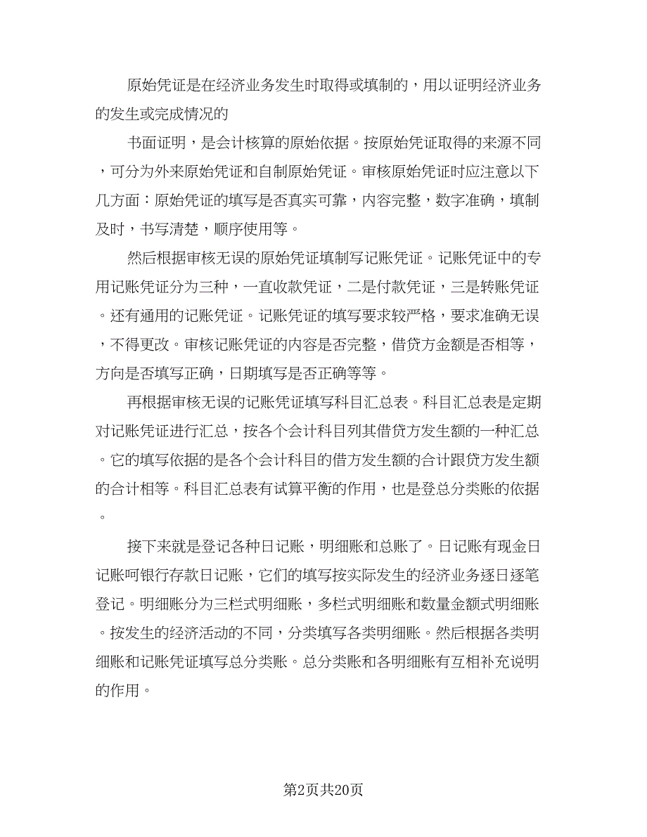 2023会计实习工作总结（9篇）_第2页