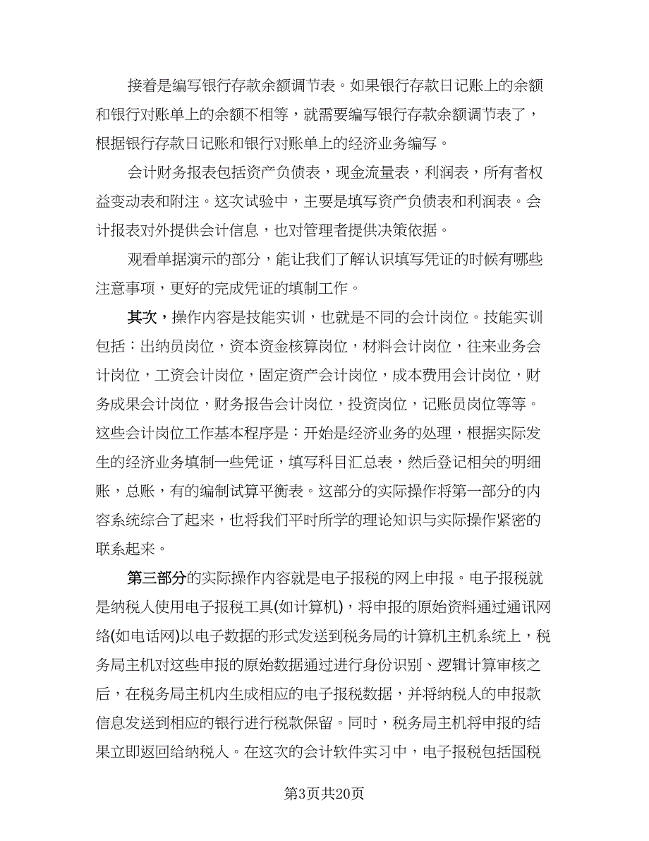 2023会计实习工作总结（9篇）_第3页