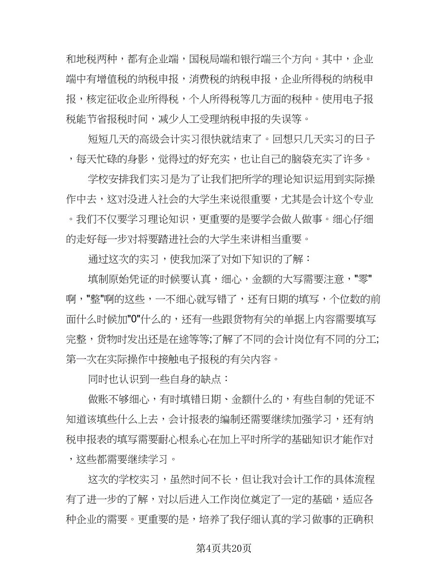 2023会计实习工作总结（9篇）_第4页