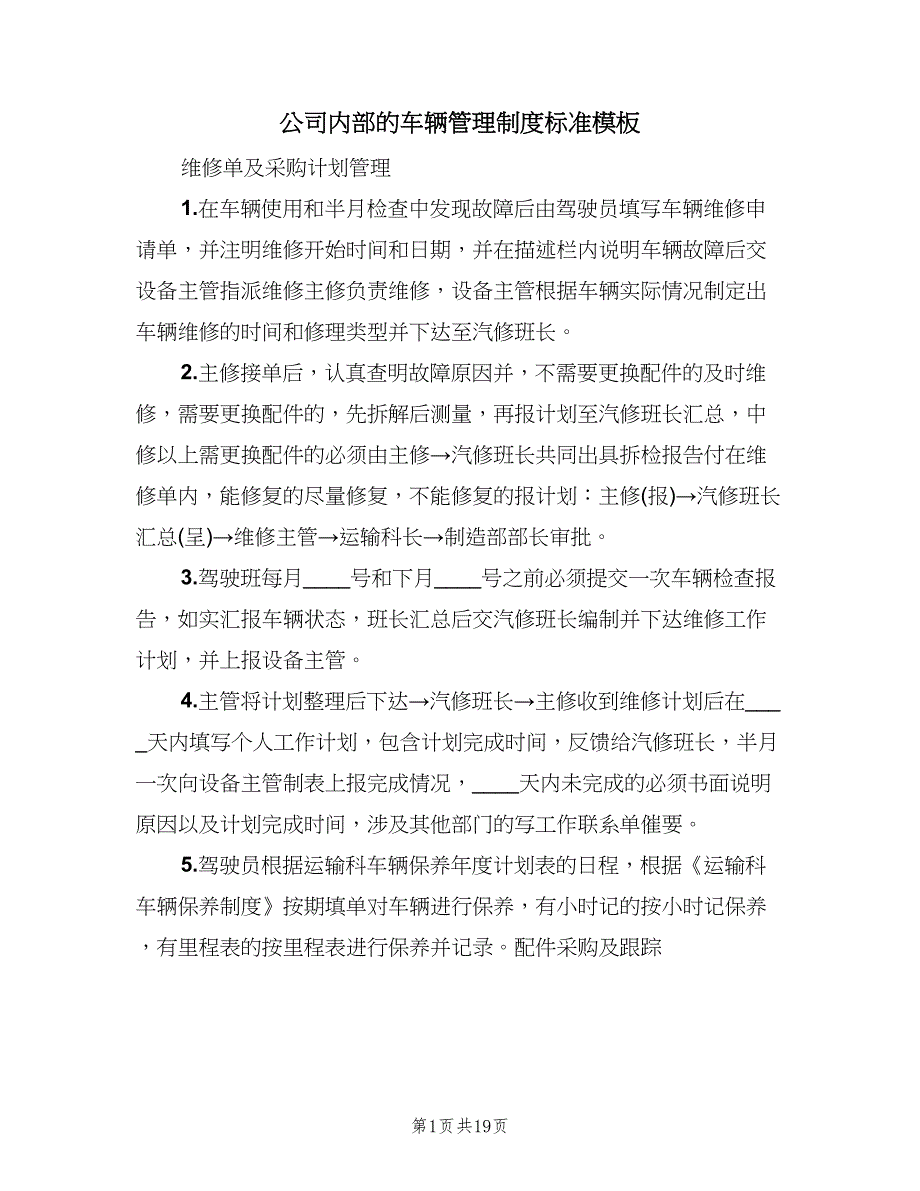 公司内部的车辆管理制度标准模板（四篇）.doc_第1页