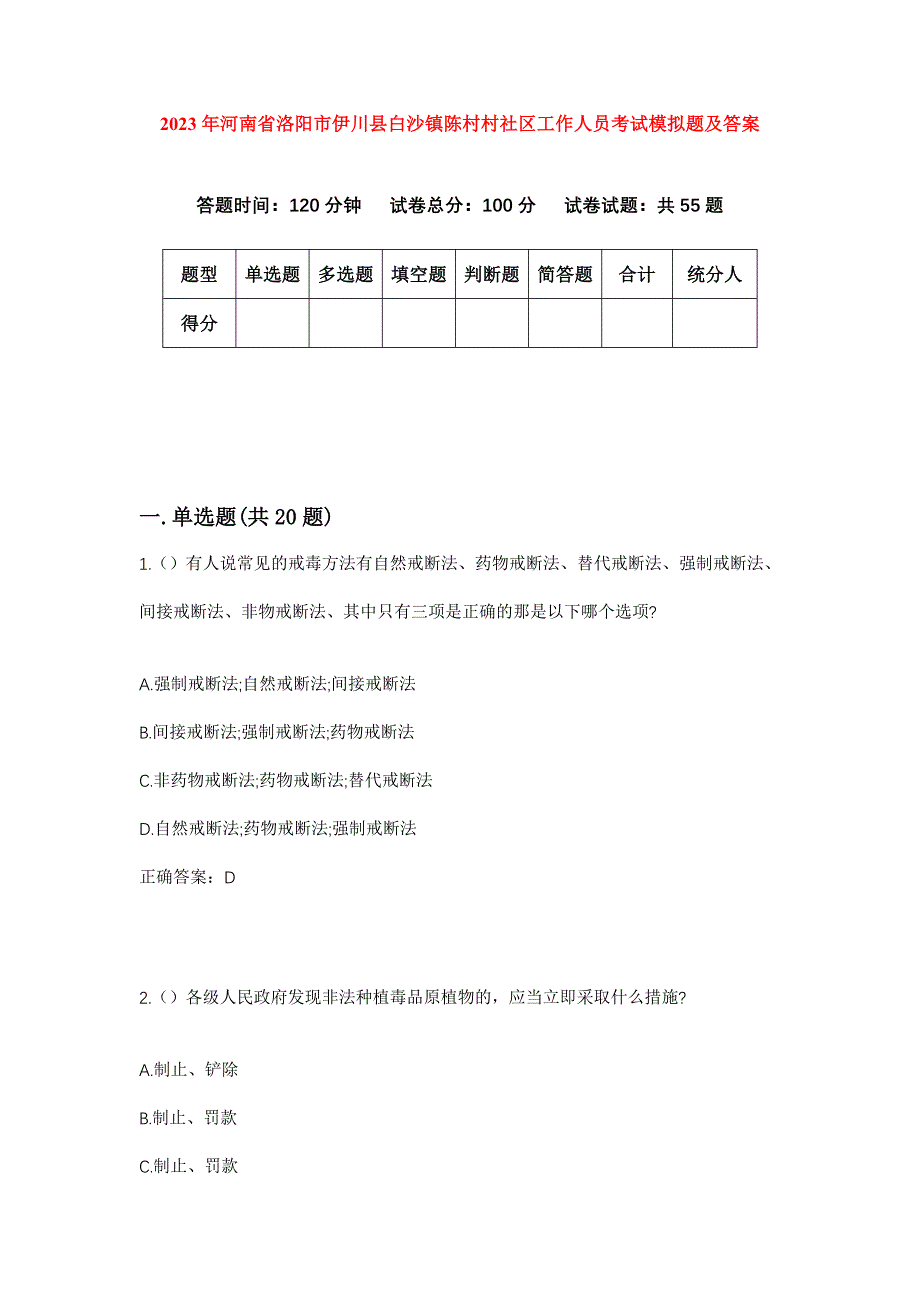 2023年河南省洛阳市伊川县白沙镇陈村村社区工作人员考试模拟题及答案_第1页