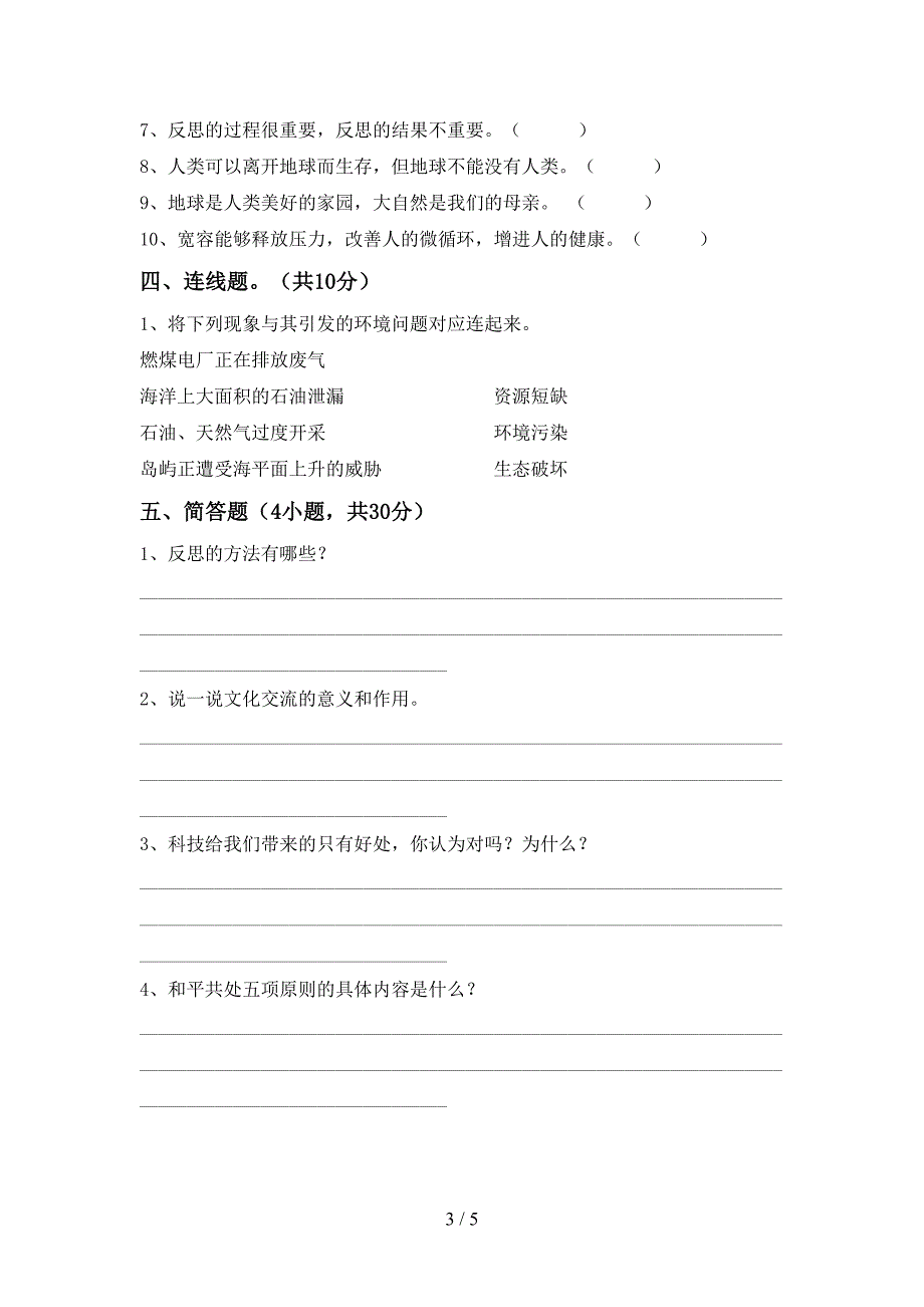 部编人教版六年级道德与法治(上册)期中阶段测试卷及答案.doc_第3页