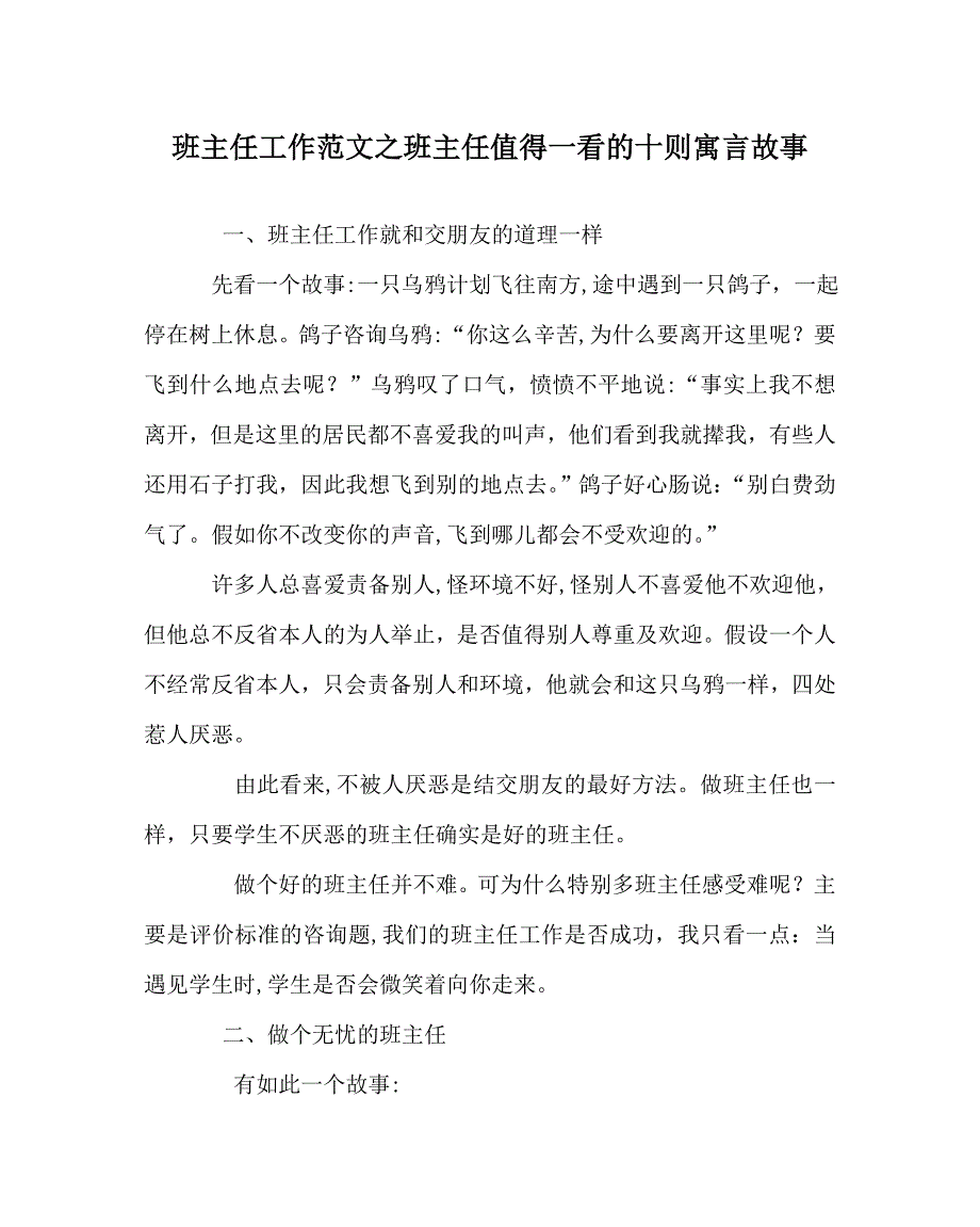 班主任工作范文班主任值得一看的十则寓言故事_第1页