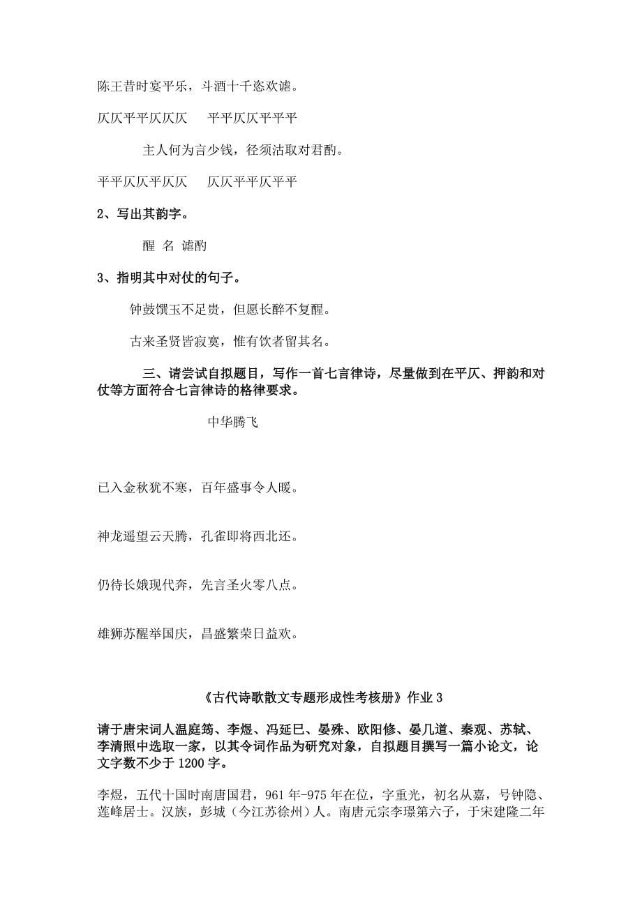 古代诗歌散文专题形成性考核册1.doc_第5页