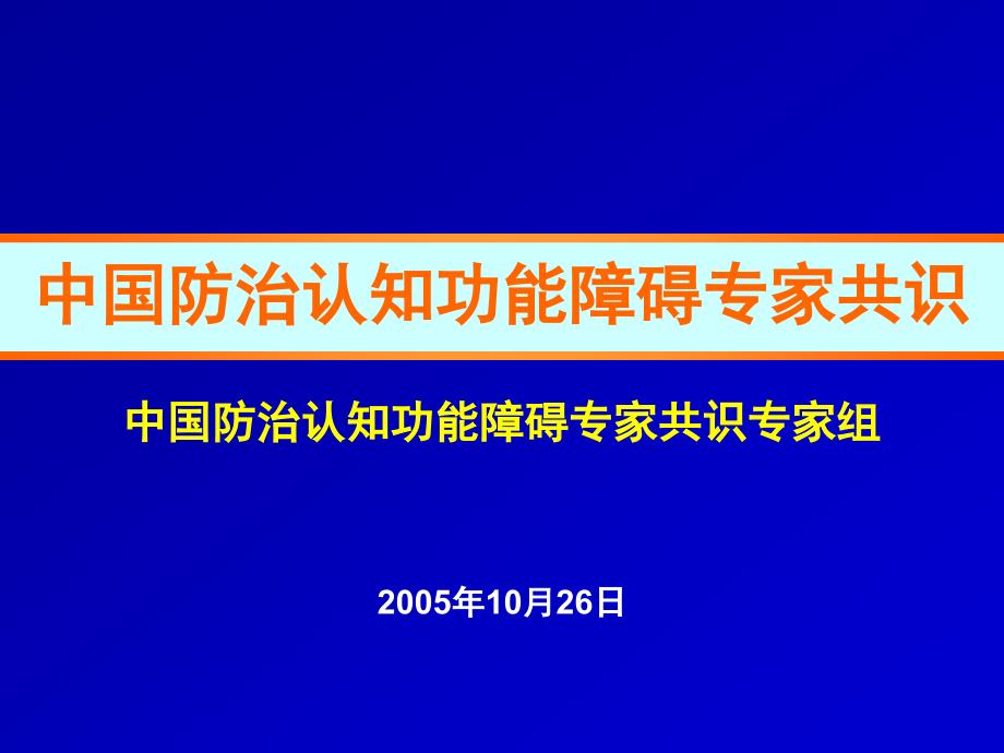 中国防治认知功能障碍专家共识_第1页