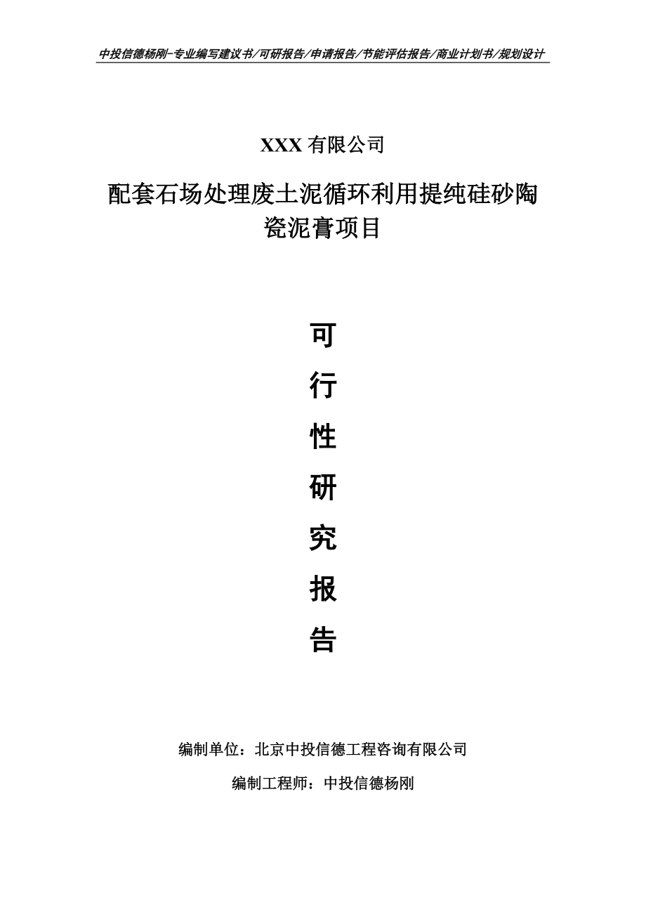 配套石场处理废土泥循环利用提纯硅砂陶瓷泥膏可行性研究报告_第1页