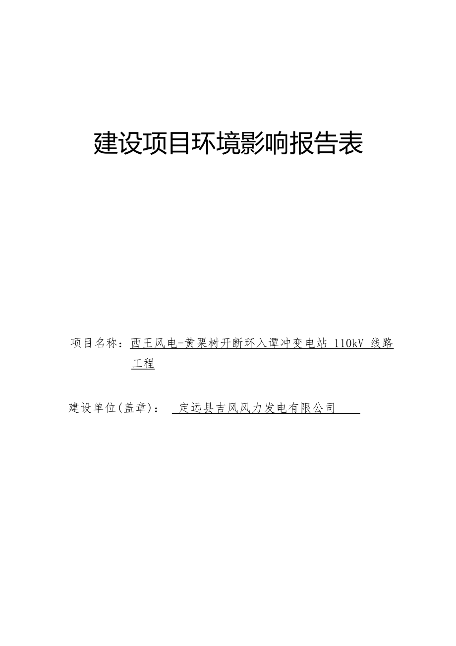 西王风电黄栗树开断环入谭冲变电站110kV线路工程环境影响报告表.docx_第1页