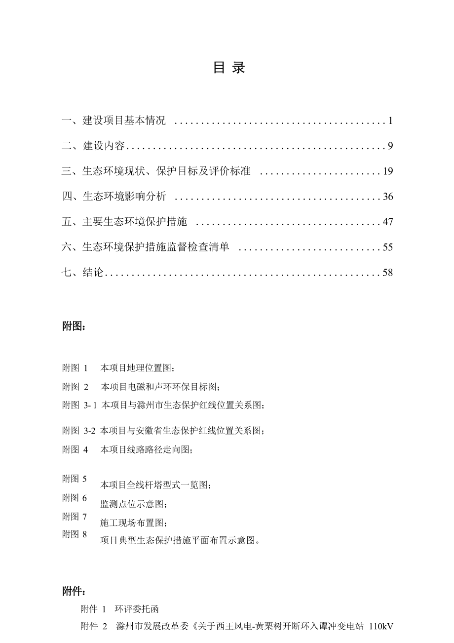 西王风电黄栗树开断环入谭冲变电站110kV线路工程环境影响报告表.docx_第3页