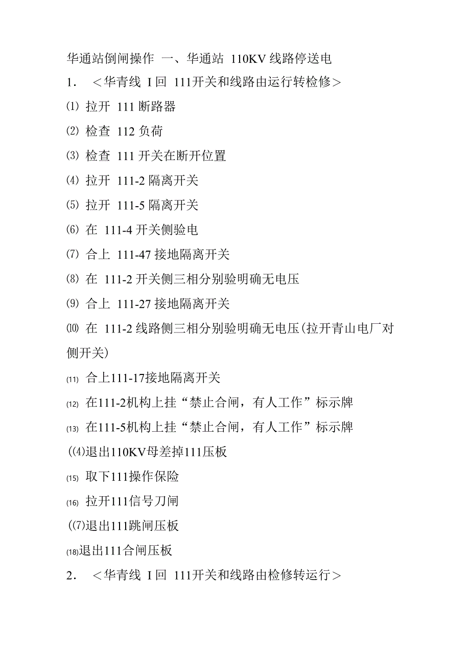 变电站检修操作票_第1页