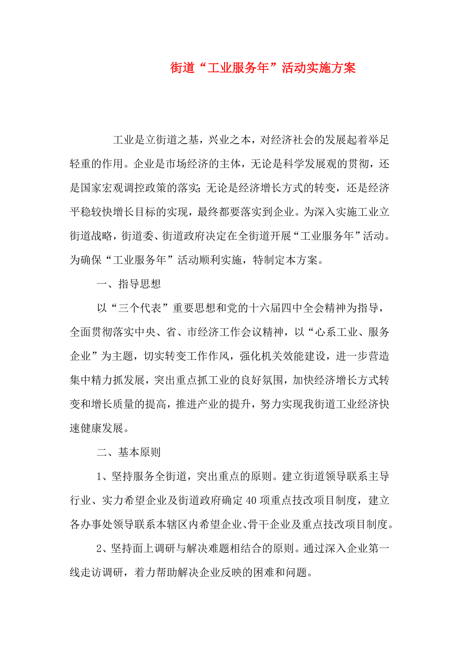 街道工业服务年活动实施方案_第1页