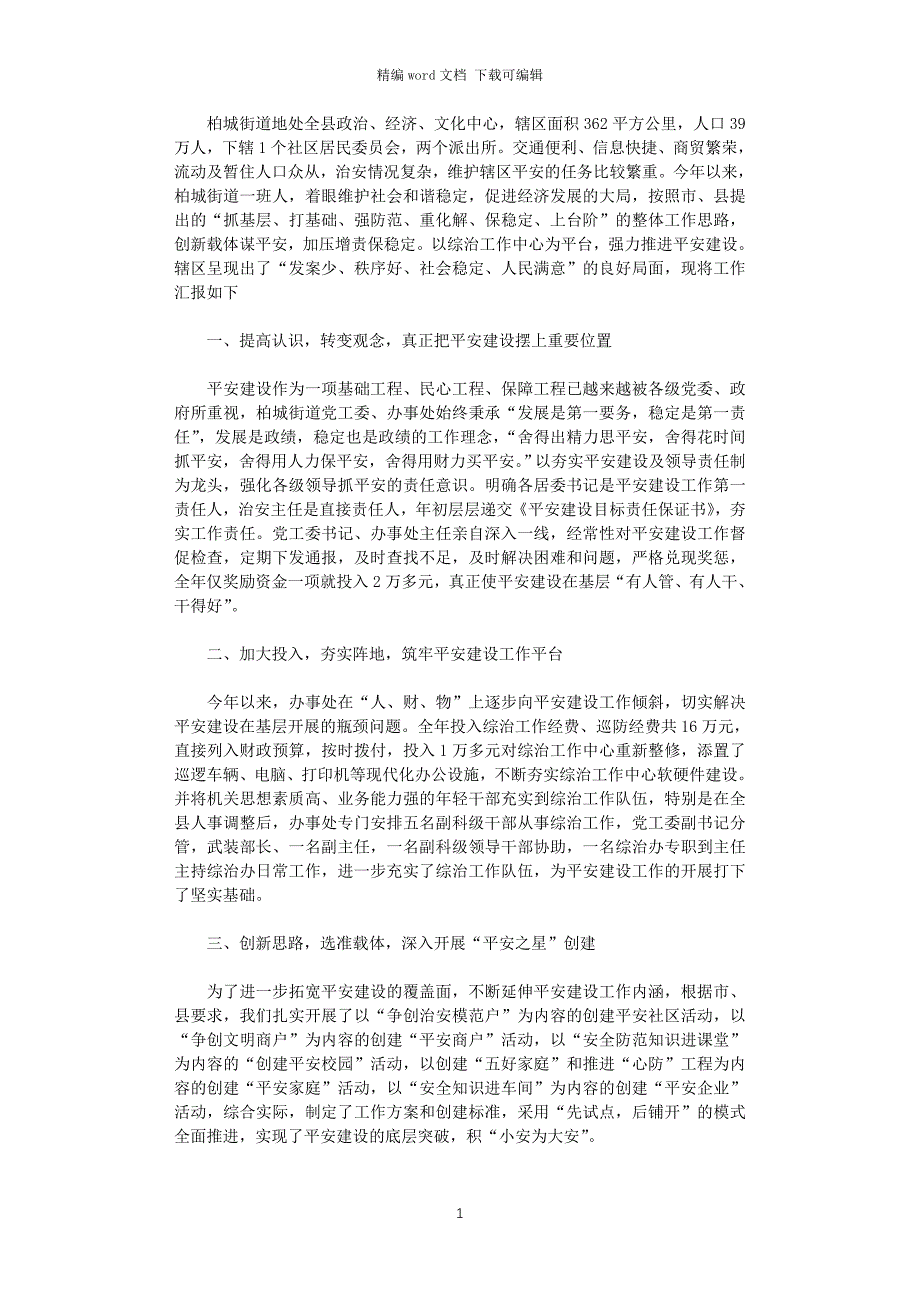 2021年街道平安建设工作总结_第1页