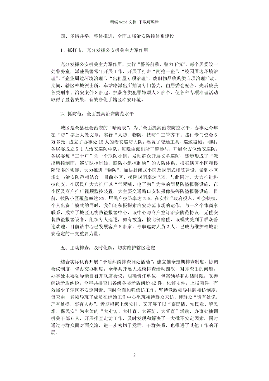 2021年街道平安建设工作总结_第2页