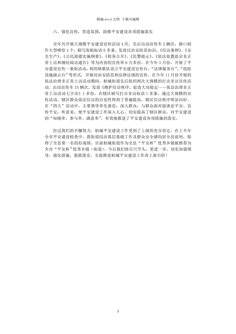 2021年街道平安建设工作总结_第3页