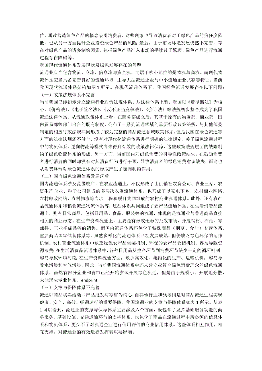 基于绿色消费视角的我国现代流通体系创新构建_第2页