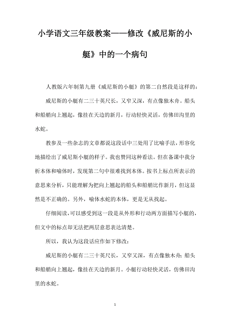 小学语文三年级教案——修改《威尼斯的小艇》中的一个病句_第1页