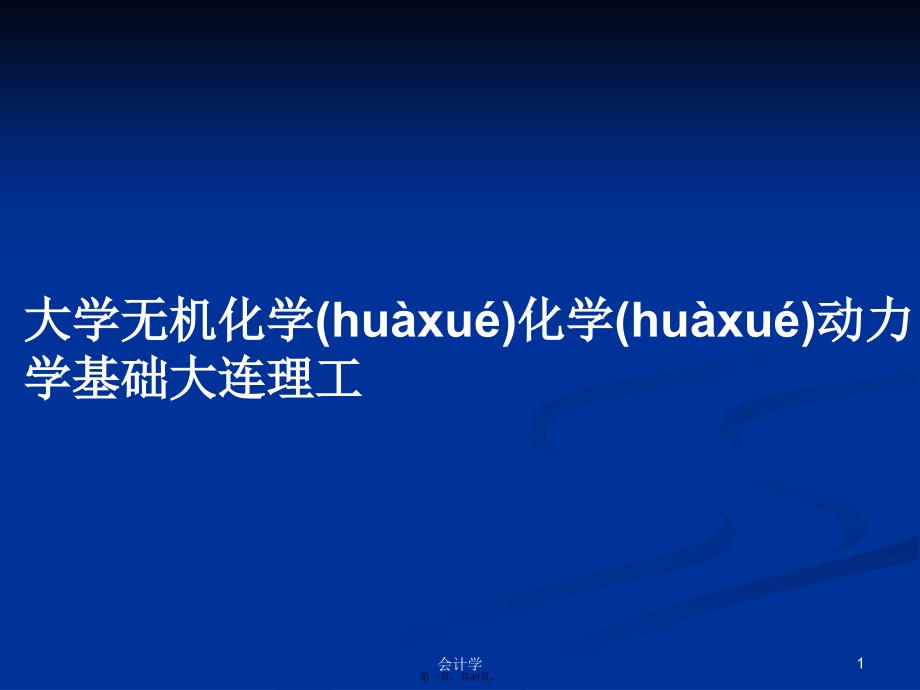 大学无机化学化学动力学基础大连理工学习教案_第1页