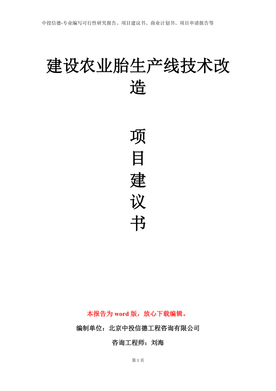 建设农业胎生产线技术改造项目建议书写作模板立项备案审批_第1页